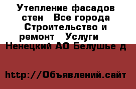 Утепление фасадов стен - Все города Строительство и ремонт » Услуги   . Ненецкий АО,Белушье д.